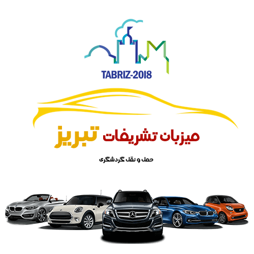 میزبان تشریفات تبریز